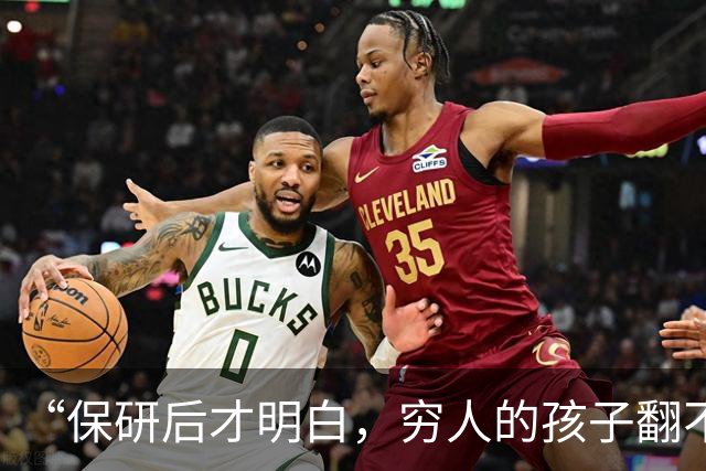 “保研后才明白，穷人的孩子翻不了身！”女孩说实话：智力和财力都跟不上！