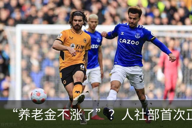 “养老金不涨了”？人社部首次正面回应，3个事实戳破谣言