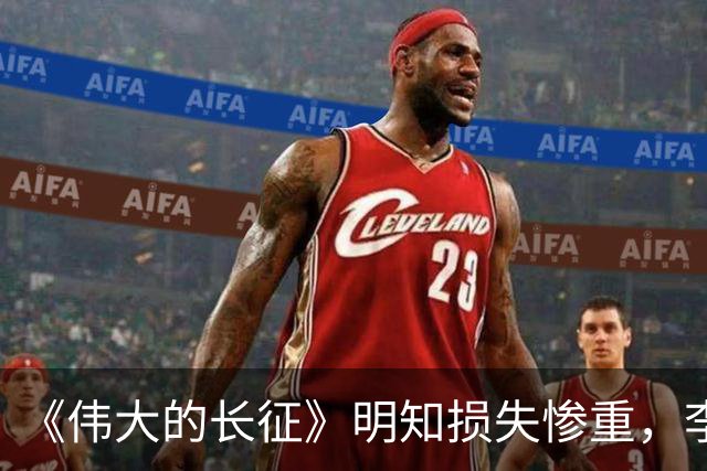《伟大的长征》明知损失惨重，李德为什么还要一意孤行？