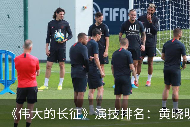 《伟大的长征》演技排名：黄晓明倒数，于和伟第，3，第，1，实至名归