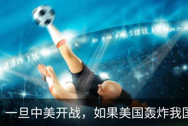 一旦中美开战，如果美国轰炸我国沿海城市，中国该怎么办呢