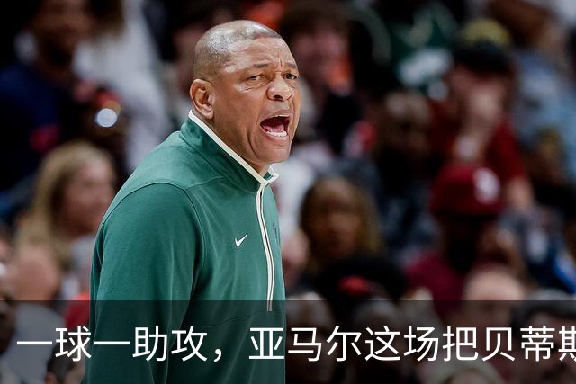 一球一助攻，亚马尔这场把贝蒂斯打服了