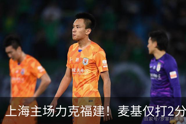 上海主场力克福建！麦基仅打2分钟遭DNP 古德温30+11拉塞尔16分