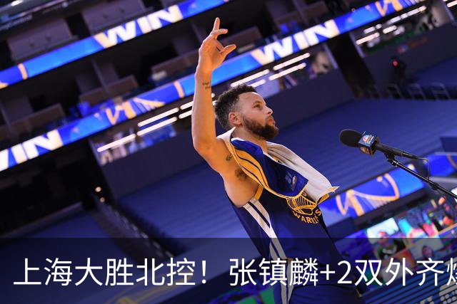 上海大胜北控！张镇麟+2双外齐爆，2首发辅助，廖三宁张帆死顶！