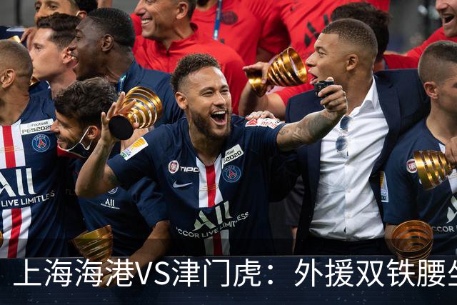 上海海港VS津门虎：外援双铁腰坐镇，梅伦多领衔，莱昂纳多冲锋