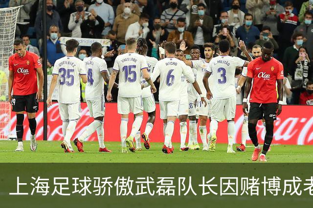 上海足球骄傲武磊队长因赌博成老赖，如今浪子回头当老板