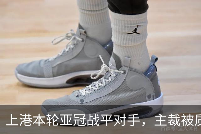 上港本轮亚冠战平对手，主裁被质疑吹罚不公，两位外援表现出色