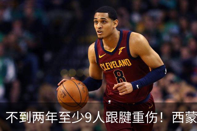 不到两年至少9人跟腱重伤！西蒙斯刚复出又倒下，NBA到底出了什么问题？