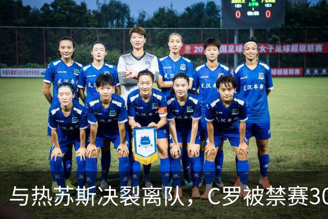 与热苏斯决裂离队，C罗被禁赛30天罚款不到250英镑
