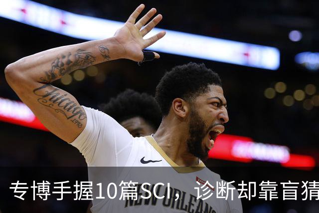 专博手握10篇SCI，诊断却靠盲猜？声称“博士期间不上临床”被疑学术造假，校方回应！还给病人垫钱，这综艺医疗圈看了烧心，临床不是秀场