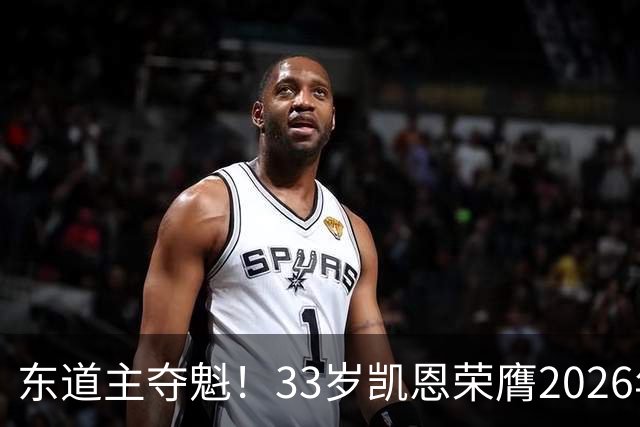 东道主夺魁！33岁凯恩荣膺2026年金球奖，首次登顶，英格兰第5人