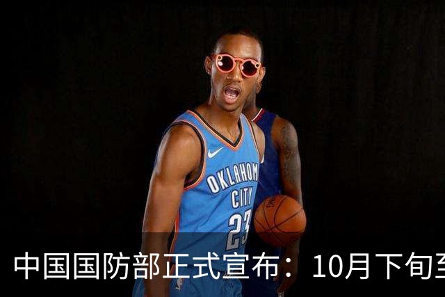 中国国防部正式宣布：10月下旬至11月上旬，中印尼军队将在广东举行“利刃-2026”陆军联训