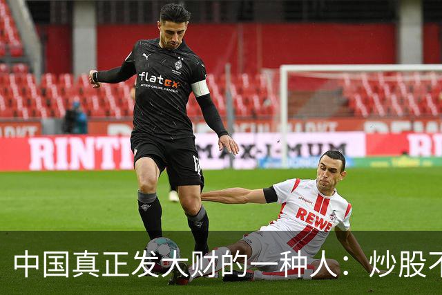 中国真正发大财的一种人：炒股不割肉！这是我对大多数股民的建议