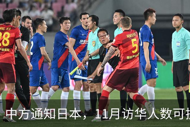 中方通知日本，11月访华人数可扩到20人，但怎么谈要按中方规矩来