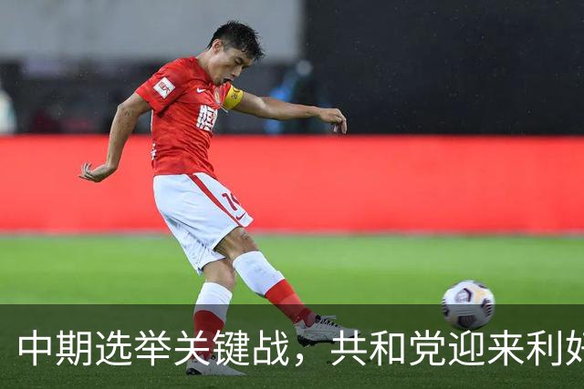 中期选举关键战，共和党迎来利好！美最高法院裁定禁止凭学生证投票，新罕布什尔这场角逐或决定参议院控制权