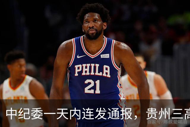 中纪委一天内连发通报，贵州三高官栽了，交通运输系统成重灾区