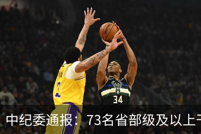 中纪委通报：73名省部级及以上干部被立案