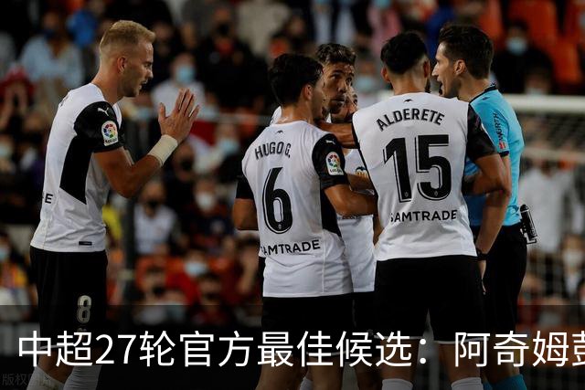 中超27轮官方最佳候选：阿奇姆彭、拉唐在列，颜骏凌、张志雄入围