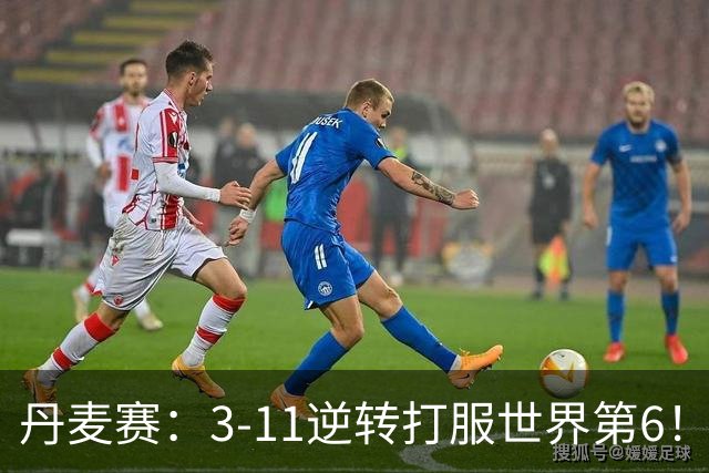 丹麦赛：3-11逆转打服世界第6！王祉怡2-0瓦尔达尼，晋级女单四强