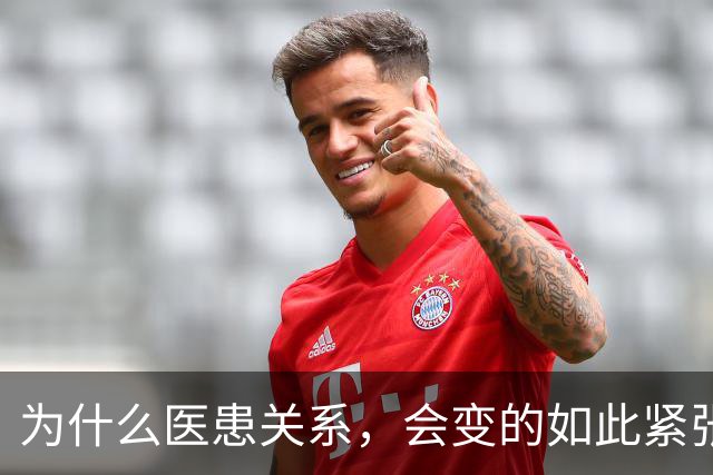 为什么医患关系，会变的如此紧张？