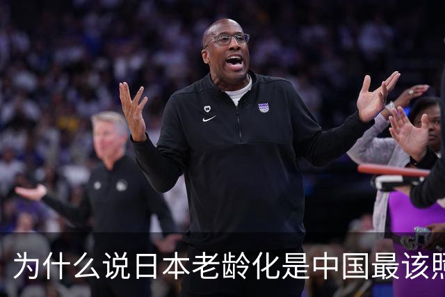 为什么说日本老龄化是中国最该照的镜子？