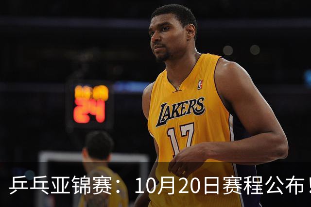 乒乓亚锦赛：10月20日赛程公布！国乒2人登场，世界冠军首秀