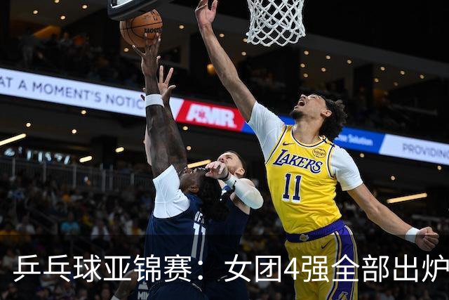 乒乓球亚锦赛：女团4强全部出炉！国乒对决韩国，日本队迎战强敌