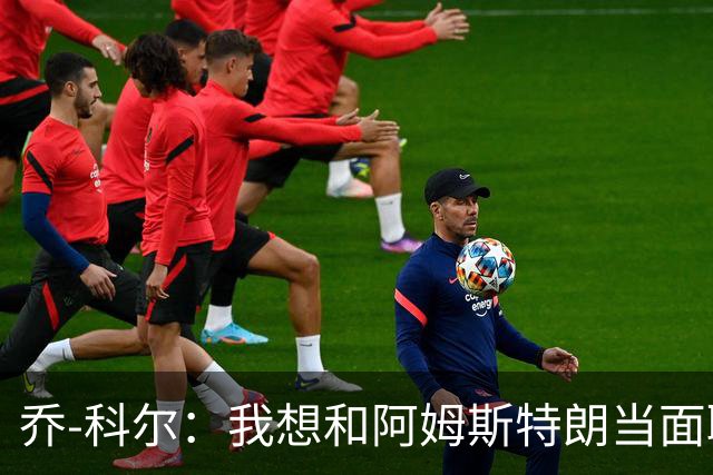 乔-科尔：我想和阿姆斯特朗当面聊聊登月，我还需要一些说服