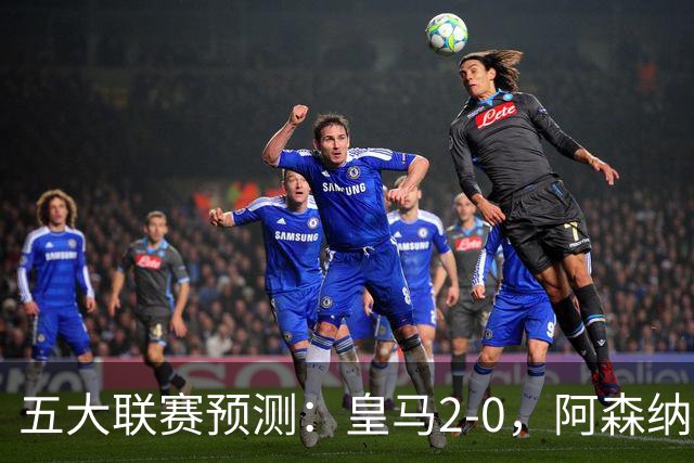五大联赛预测：皇马2-0，阿森纳2-0，AC米兰2-1，曼联1-1,尤文1-1