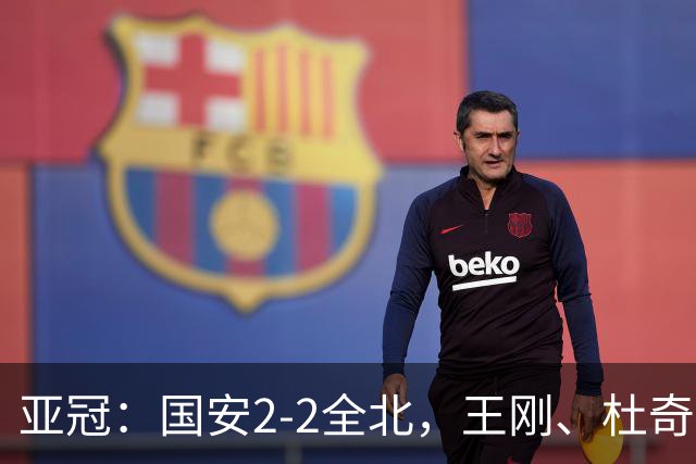 亚冠：国安2-2全北，王刚、杜奇亚克破门，达万失良机