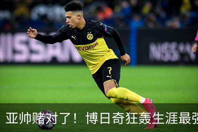 亚帅赌对了！博日奇狂轰生涯最强一战，阿祖布克离队倒计时？