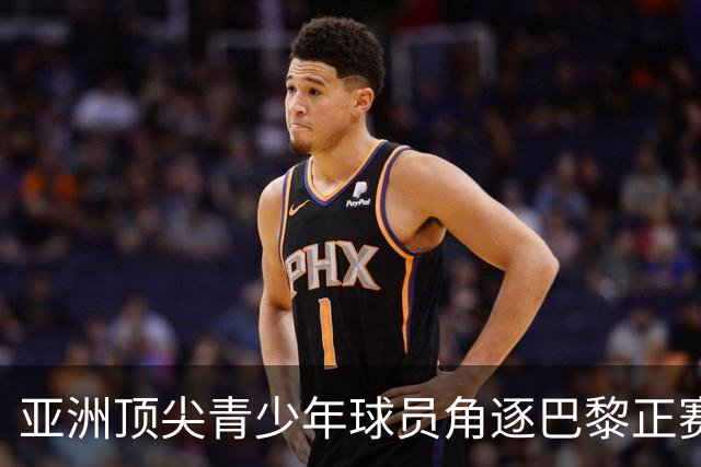 亚洲顶尖青少年球员角逐巴黎正赛席位！罗兰·加洛斯青少年系列外卡赛东京站正式启幕