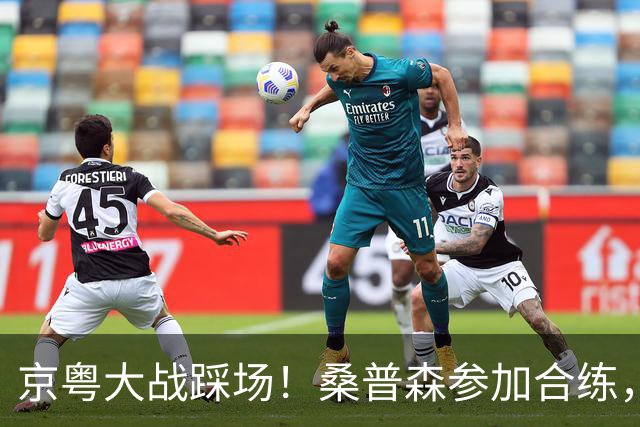 京粤大战踩场！桑普森参加合练，李楠提进攻问题，重点限制博日奇