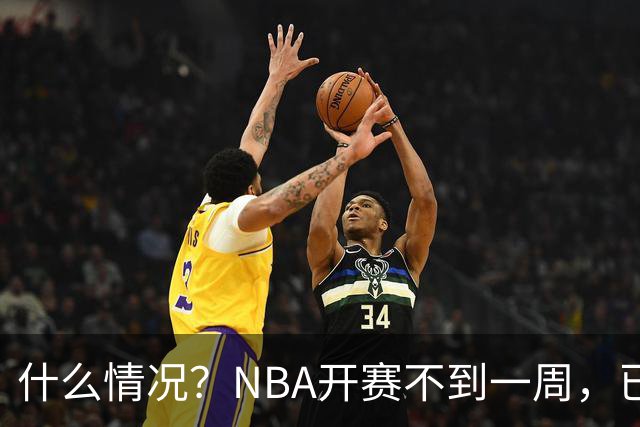 什么情况？NBA开赛不到一周，已有5人受伤缺阵，杰威恐赛季报销