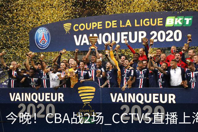 今晚！CBA战2场 CCTV5直播上海男篮VS北控，张镇麟+王哲林PK廖三宁