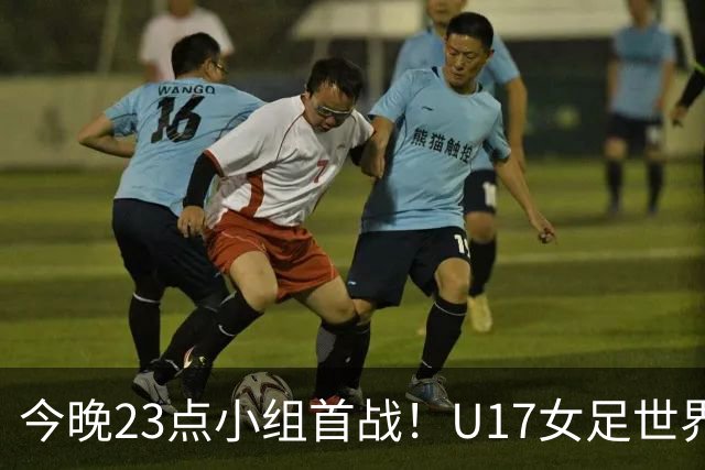 今晚23点小组首战！U17女足世界杯开打，，中国姑娘迎战肯尼亚