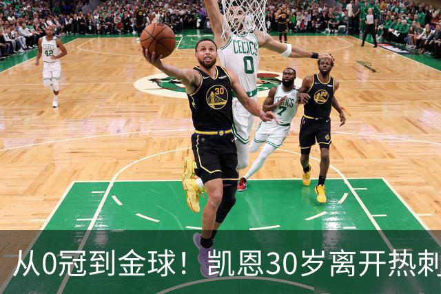 从0冠到金球！凯恩30岁离开热刺，加盟拜仁3年夺5冠+33岁拿金球
