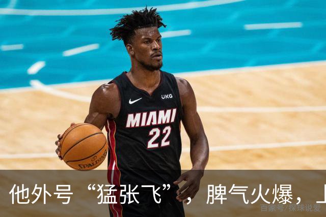 他外号“猛张飞”，脾气火爆，上与邓小平叫板，下骂哭未出嫁儿媳！