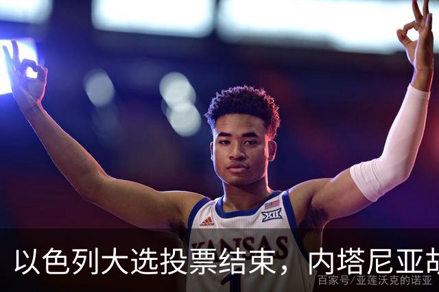 以色列大选投票结束，内塔尼亚胡连任的可能性，已经远远低于下台