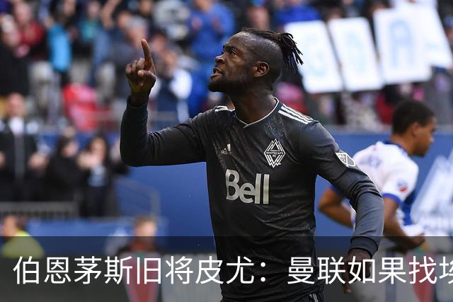 伯恩茅斯旧将皮尤：曼联如果找埃迪-豪不会差