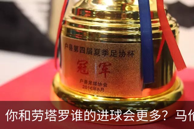 你和劳塔罗谁的进球会更多？马伦：如果要二选一投票，我选自己