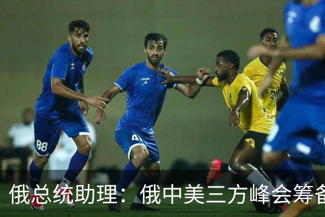 俄总统助理：俄中美三方峰会筹备工作启动