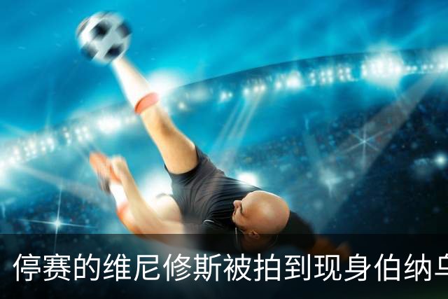 停赛的维尼修斯被拍到现身伯纳乌球场，观战皇马vs塞维利亚