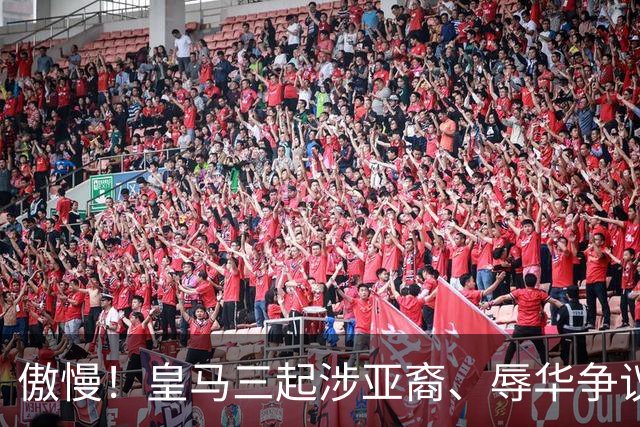 傲慢！皇马三起涉亚裔、辱华争议事件梳理，从来没有做出处罚：从阿森西奥到赫伊森，再到姆巴佩