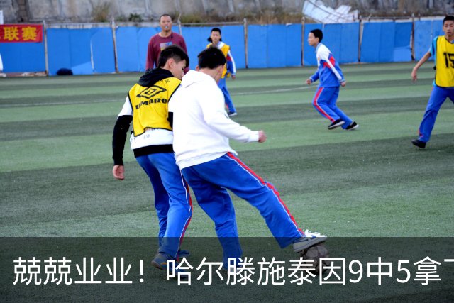 兢兢业业！哈尔滕施泰因9中5拿下12分12板1助1断