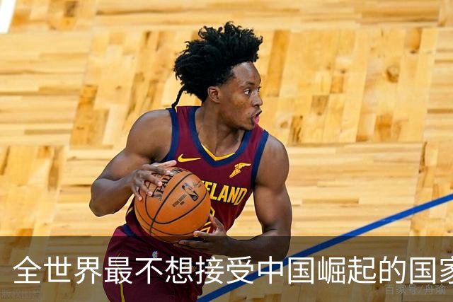 全世界最不想接受中国崛起的国家，不是美国，但是比美国还迫切