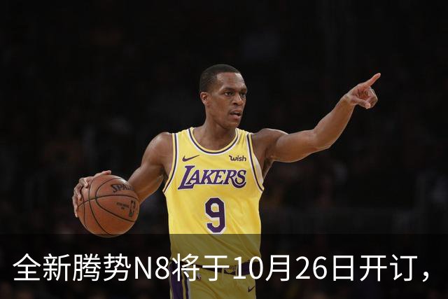 全新腾势N8将于10月26日开订，中大型SUV，纯电续航达1003km