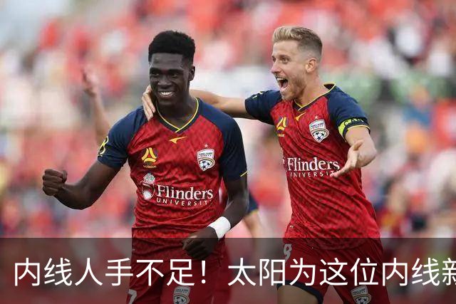 内线人手不足！太阳为这位内线新援提供了一份双向合同？