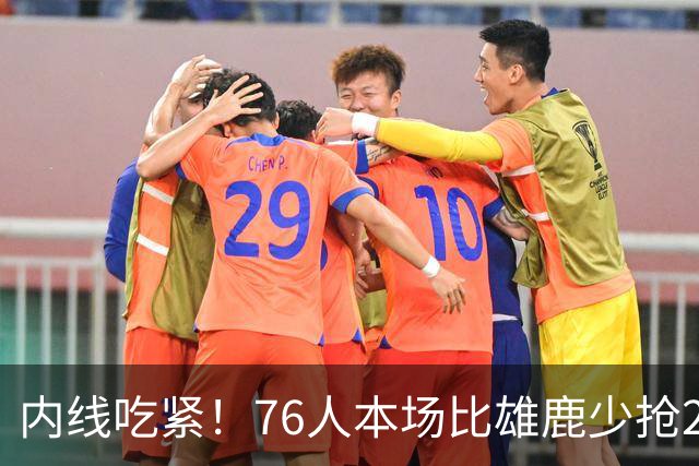 内线吃紧！76人本场比雄鹿少抢22个篮板 仍迎来三连胜