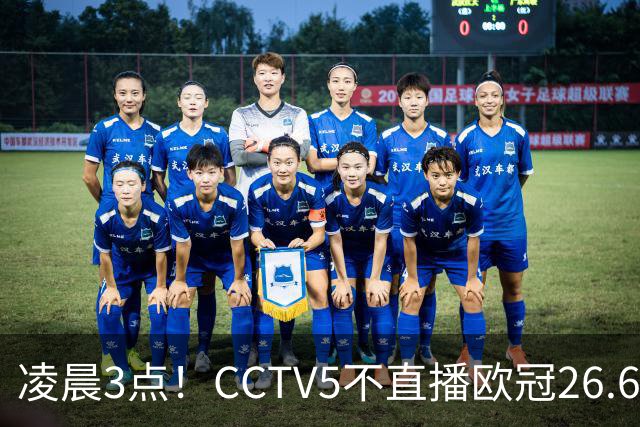 凌晨3点！CCTV5不直播欧冠26.6亿欧元对决，巴萨VS大巴黎，亚马尔带队冲击12连胜